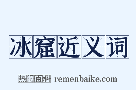 冰窟近义词是什么意思的图片